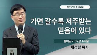 길튼교회 주일예배 | 가면 갈수록 저주받는 믿음이 있다 | 채성렬 목사 | 2023/08/13