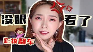 花了好几千块的钱，就这？？？气得哐哐撞大墙！近期彩妆踩雷【毛蛋】