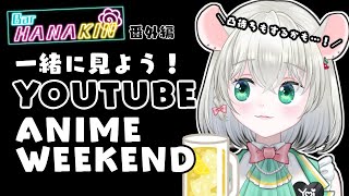 【 飲酒同時視聴 】Youtube anime weekendでオススメされたアニメを見ながら飲む　バー花金【 #御酒よい/Vtuber 】