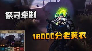 第五人格：日本赛区 RSvsLM 祭司牵制18000分老黄衣