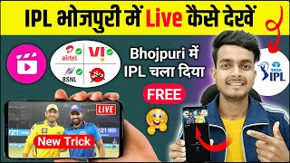 IPL bhojpuri me kaise dekhe | ipl match live kaise dekhe | how to watch ipl on bhojpuri commentry