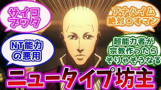 「『機動戦士ガンダム サンダーボルト』サイコブッタことレヴァン・フゥ」にドン引きするネットの反応集【ガンダム】【サンダーボルト】【ニュータイプ】