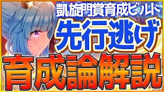 【ウマ娘】凱旋門賞『逃げ＆先行』勝つための育成全解説‼育成次第で環境を制す!?育成方針,スキル優先度,脚質編成の全てまとめ！継承加速/逃げ先行Tierランキング/育成論【チャンピオンズミーティング】