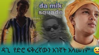 ዳጊ የድሮ ፍቅረኛውን አገኛት አላመነም damik squad vlog #1