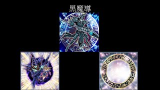 遊戲王Duel Links 先攻達人黑魔導|黑魔導牌組介紹