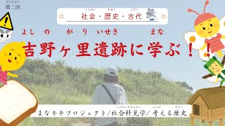 『吉野ヶ里遺跡に学ぶ！まなキキオンライン社会科見学（社会・歴史・古代）』第二話・前編