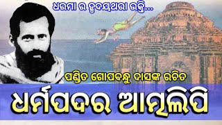 Dharmapada ra Atmalipi ।। ଧର୍ମପଦ ର ଆତ୍ମଲିପି ।। Gopabandhu Das ।। Dharmapada ।। Story of Dharama