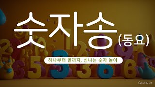 숫자송(동요) - 하나부터 열까지, 신나는 숫자 놀이