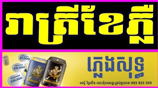 រាត្រីខែភ្លឺ ភ្លេងសុទ្ធ_Reatery Kae Ple Pure Music Cambodia Karaoke New Versions