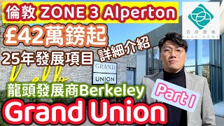 【倫敦西北部Alperton｜Zone 3｜Grand Union】英國著名發展商Berkeley🇬🇧｜超大型發展🏗｜河畔主題住宅項目🏢｜Part I