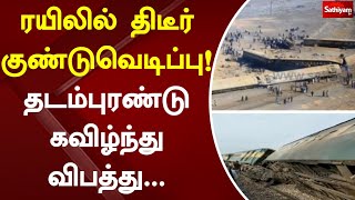 ரயிலில் திடீர் குண்டுவெடிப்பு! தடம்புரண்டு கவிழ்ந்து விபத்து | Sathiyam News | Train