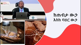 ከጠብታ ውኃ እስከ ባህር ውኃ