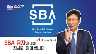 SBA 융자에 대해 자세히 알아봅니다. (Feat. 한미은행 Senior VP_Andrew Chong)_Ep47