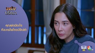 เปิดปมความขัดแย้งของนทีกับไพโรจน์ l HighLight l เพลิงปริศนา EP.4 l 6 เม.ย. 64