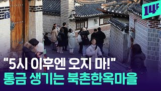 내년부터 오후 5시 이후로 관광객 막는 북촌한옥마을…민폐관광객 줄어들까  / 14F