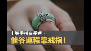 十隻手指有長短，催谷運程靠戒指！左手5隻手指原來代表呢幾種運？【靈凶翻騰半夜講呢啲】