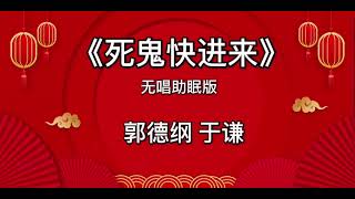 【相声】 《死鬼快进来》 无唱助眠版  郭德纲 于谦