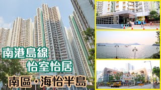 【海怡半島】南港島線 怡室怡居