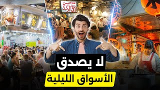 🌙 اكتشف سحر 10 أسواق ليلية مذهلة حول العالم! ✨