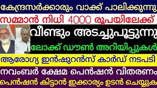 കേന്ദ്രസർക്കാരും വാക്ക് പാലിക്കുന്നു സമ്മാൻ നിധി4000 രൂപയിലേക്ക്.വീണ്ടും അടച്ചുപൂട്ടുന്നു ലോക്ക് ഡൗൺ