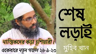 শেষ লড়াই। Sesh Lorai | Muhib khan | গজলতো নয় যেন বারুদ।