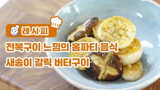 전복 버터구이 느낌의 홈파티 음식, 새송이버섯 갈릭버터구이 만들기