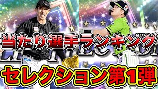 【プロスピA】セレクション第1弾当たり選手ランキング！ガチャで当たった選手は育成すべき？！（リアタイ目線）【プロ野球スピリッツA】【プロ野球OBコラボ】【2022プロスピセレクション第1弾・第2弾】