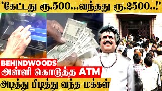 'நான் கேட்டது ரூ.500...வந்தது ரூ.2500..!'பணத்தை அள்ளி கொடுத்த  ATM..அடித்து பிடித்து வந்த மக்கள்