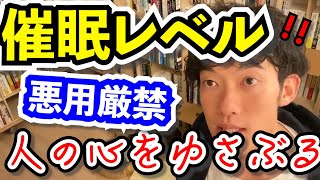 【DaiGo】説得力を身に付けよう！！営業で人の心を動かす方法。まるで催眠術。。。