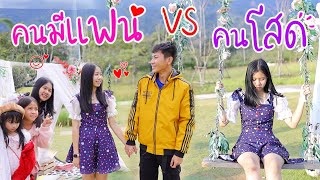 คนมีแฟน VS คนโสด ช่างต่างกันซะจริง!!!  | WiwaWawow TV