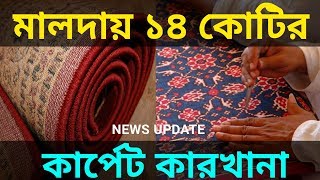 14 Cr Carpet Factory in Malda || মালদায় কার্পেট কারখানা