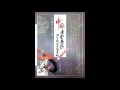 14 連環扣 簫 譚炎健 嚴老烈作曲