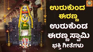 ಉರುಕುಂದ ಈರಣ್ಣ  |  ಉರುಕೊಂಡ  ಈರಣ್ಣ ಸ್ವಾಮಿ | ಶ್ರೀ ಲಕ್ಷ್ಮಿ ನರಸಿಂಹ ಸ್ವಾಮಿ ಭಕ್ತಿ ಗೀತೆಗಳು  | ಭಕ್ತಿ ಮಾಯಾ