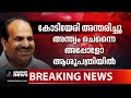 കോടിയേരി അന്തരിച്ചു മുഖ്യമന്ത്രി ചെന്നൈയിൽ kodiyeri balakrishnan pinarayi vijayan ma baby