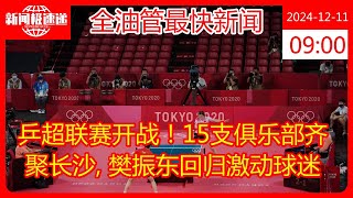 乒超联赛开战！15支俱乐部齐聚长沙, 樊振东回归激动球迷