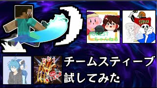 【スマブラSP】スティーブのチーム戦と強いステージについて【ゆっくり実況】