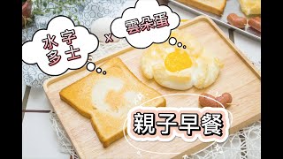 雲朵蛋 x 水字吐司 親子早餐｜Cloud Eggs Toast【Chloe MaMa】