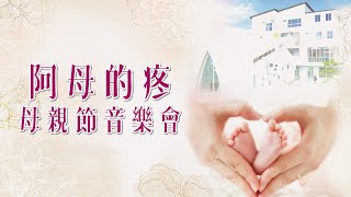 阿母的疼│20220507希望之光母親節音樂會