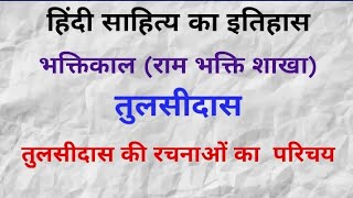 तुलसीदास की रचनाओं का परिचय | UP  TGT/  PGT / Assistant professor सभी परीक्षाओं हेतु महत्वपूर्ण।