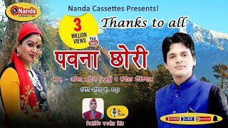 Pawana Chori | Amit Badoni Mastu & Sangeeta Dhaundiyal  | Uttarakhandi Song | Nanda Cassettes