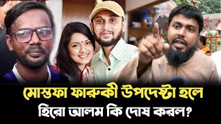 শাহাবাগী দালাল ফারুকী কেন উপদেষ্টা? ড. ইউনূসের দিকে প্রশ্ন ছুড়ে দিলেন যুবক | Uncut news BD