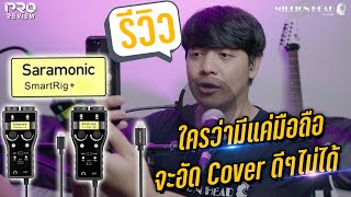 [Pro Review] รีวิว Saramonic : SmartRig+ DI และ SmartRig+ UC อัดเสียงดีได้ง่ายๆ ผ่านมือถือ