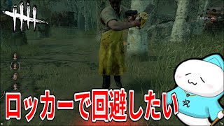 #377【DbD】カニバルのチェーンソーをロッカー回避したい！【やんなり】