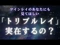 「トリプルレイ」って実在するの？【スピリチュアル】