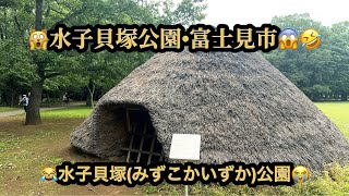 🙀水子貝塚公園・富士見市😱竪穴住居（復元）・水子貝塚資料館・水子貝塚展示館(12m56s)🤣