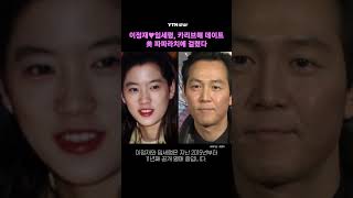 이정재♥임세령, 카리브해 데이트 포착…美 파파라치에 걸렸다 / YTN star