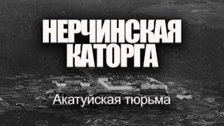 Нерчинская каторга. Акатуйская тюрьма | Александр Литвинцев