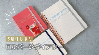 3月はじまりロルバーンダイアリーspring購入品紹介＋カスタマイズ