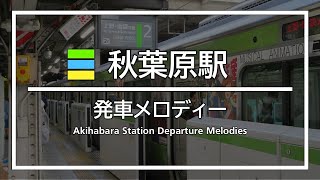 JR秋葉原駅 発車メロディー