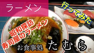 【ラーメン】お食事処たむらさんに行ってみた🍴